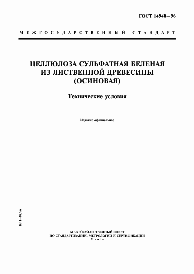 Страница 1 ГОСТ 14940-96