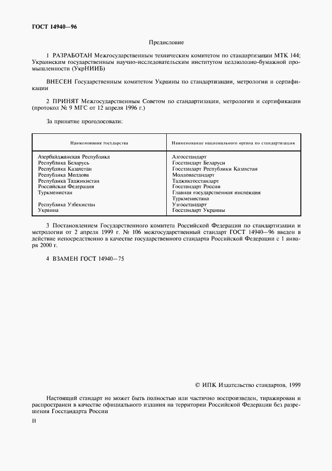 Страница 2 ГОСТ 14940-96