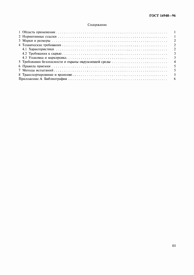Страница 3 ГОСТ 14940-96