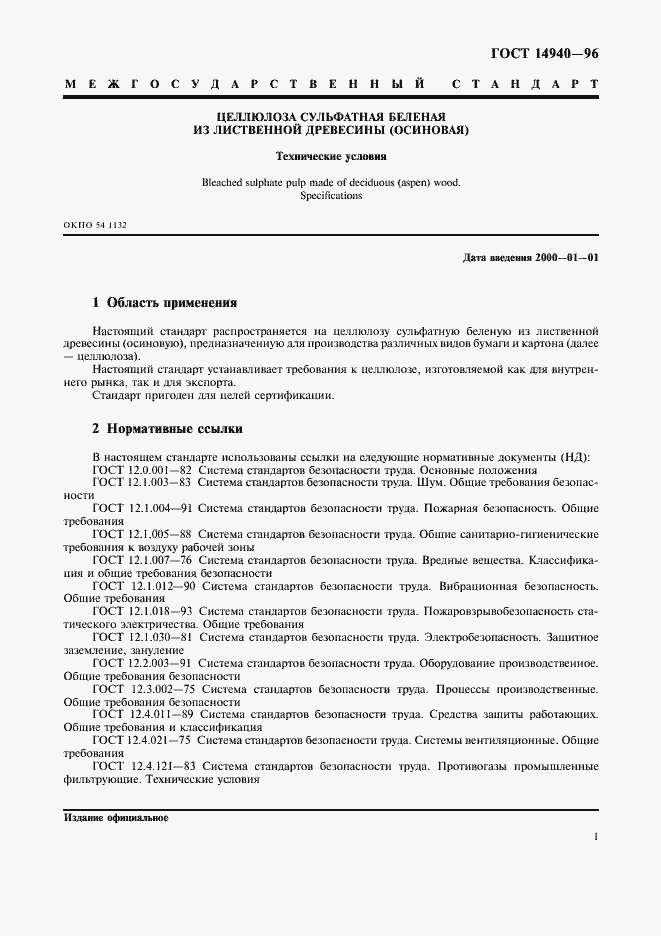Страница 4 ГОСТ 14940-96