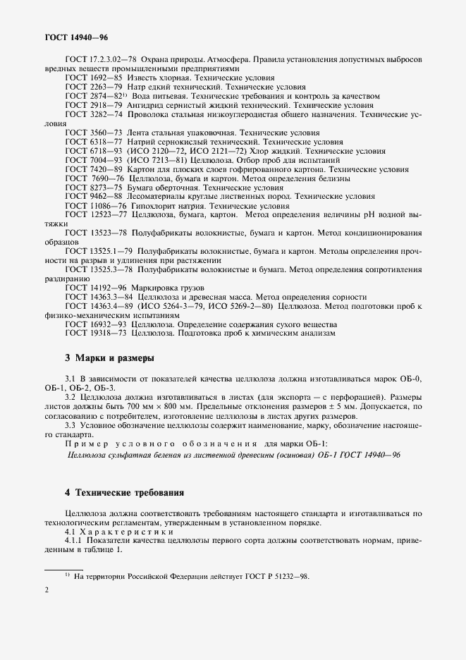 Страница 5 ГОСТ 14940-96