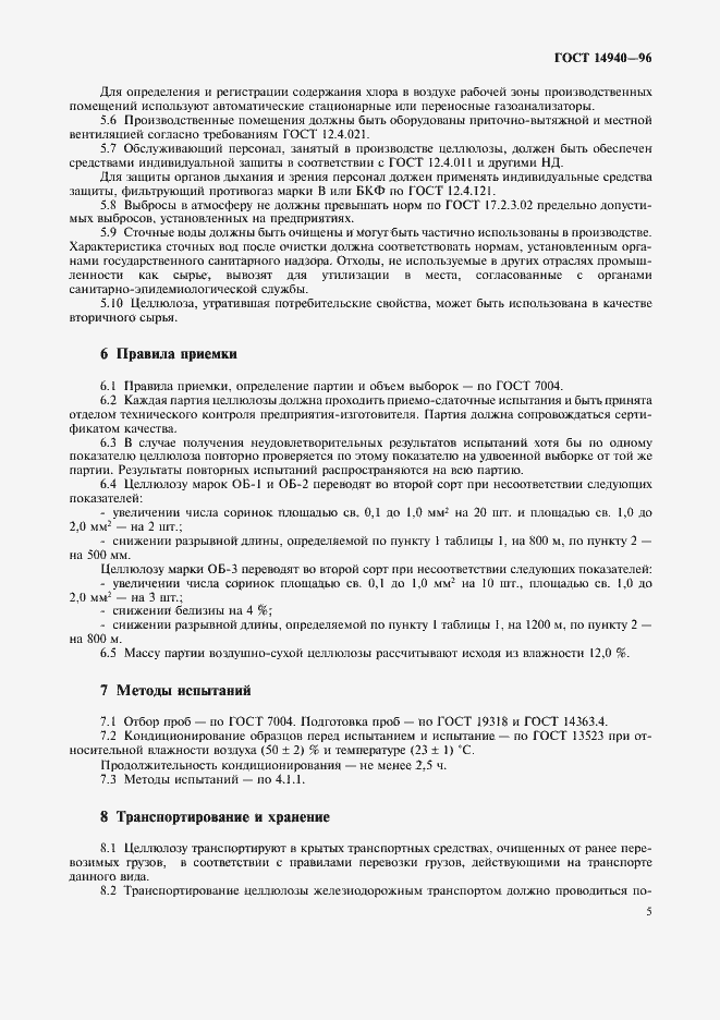 Страница 8 ГОСТ 14940-96