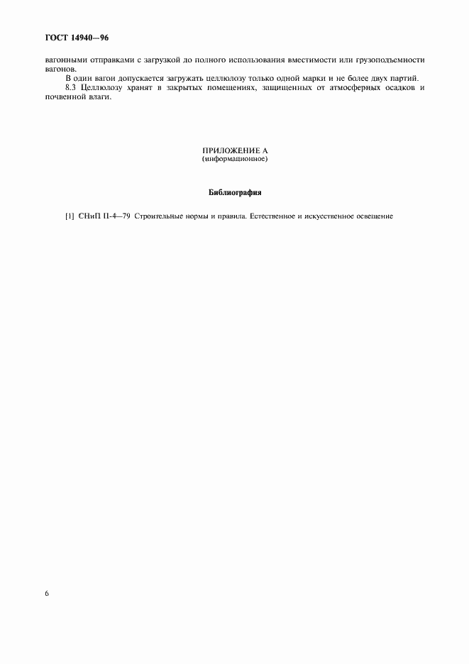 Страница 9 ГОСТ 14940-96
