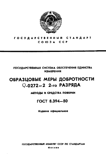 Страница 1 ГОСТ 8.394-80