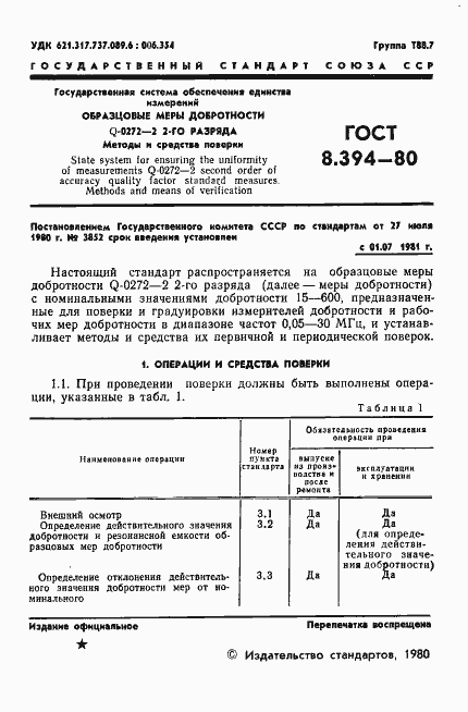 Страница 3 ГОСТ 8.394-80