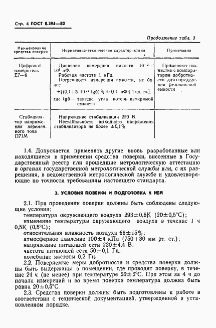 Страница 6 ГОСТ 8.394-80