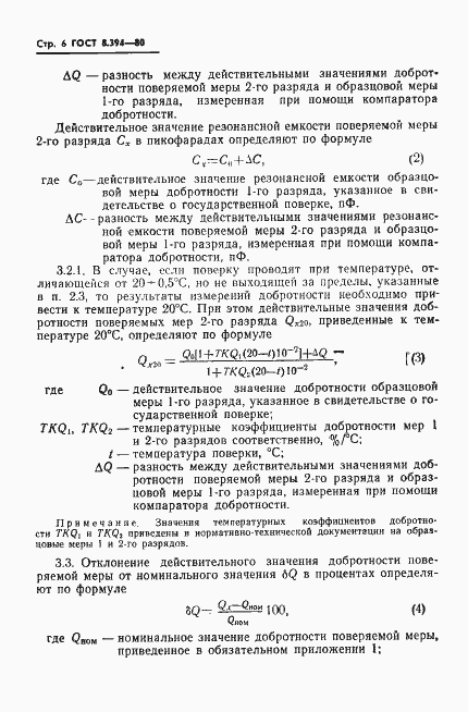 Страница 8 ГОСТ 8.394-80
