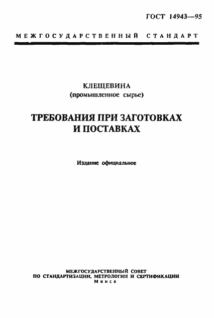 Страница 1 ГОСТ 14943-95