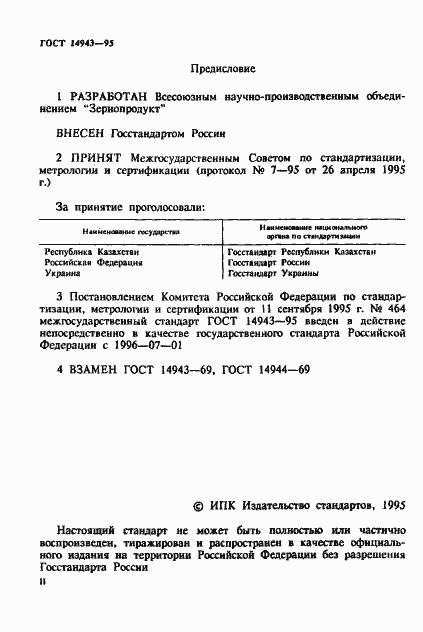Страница 2 ГОСТ 14943-95
