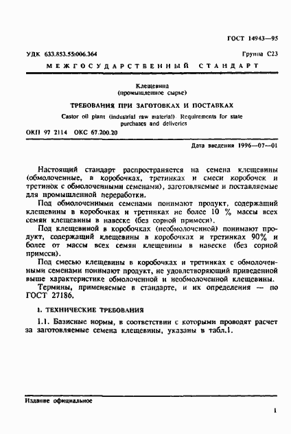 Страница 3 ГОСТ 14943-95