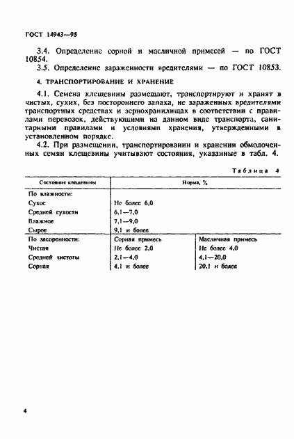 Страница 6 ГОСТ 14943-95