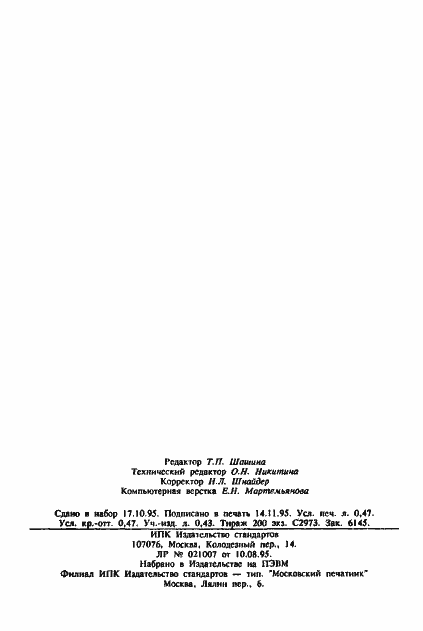 Страница 8 ГОСТ 14943-95