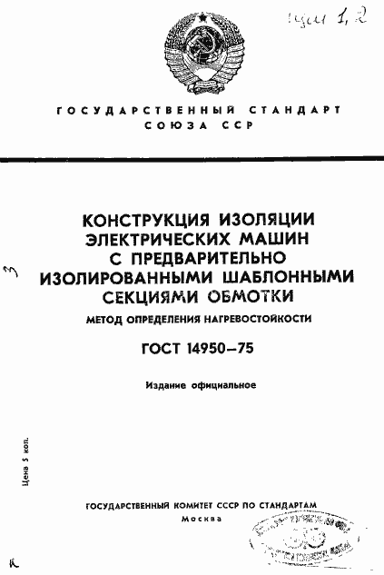 Страница 1 ГОСТ 14950-75