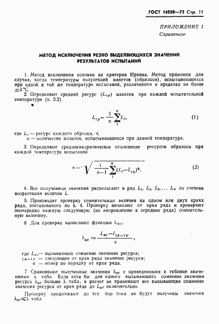 Страница 12 ГОСТ 14950-75