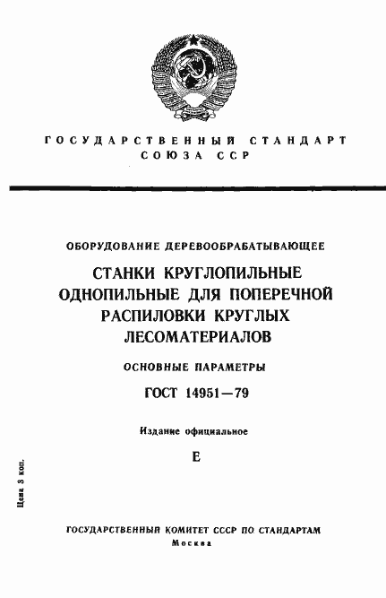 Страница 1 ГОСТ 14951-79
