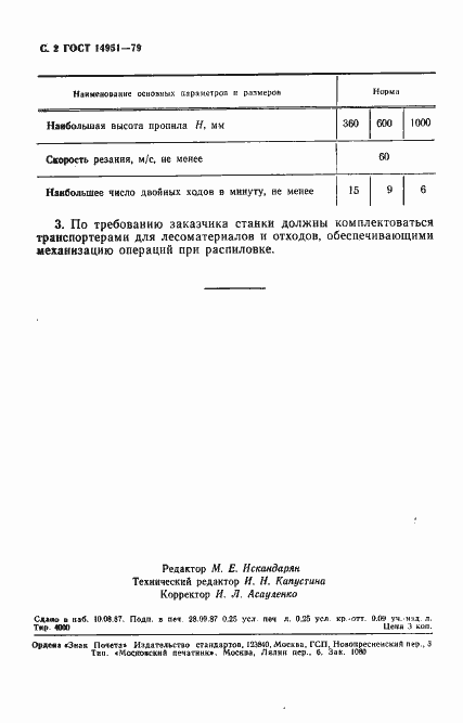 Страница 3 ГОСТ 14951-79