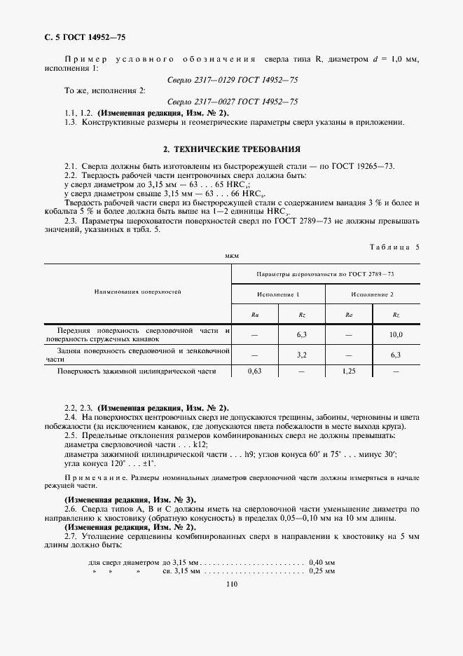 Страница 5 ГОСТ 14952-75