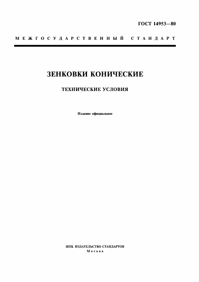 Страница 1 ГОСТ 14953-80