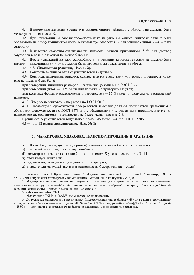 Страница 11 ГОСТ 14953-80