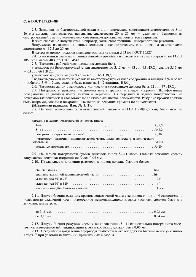 Страница 8 ГОСТ 14953-80