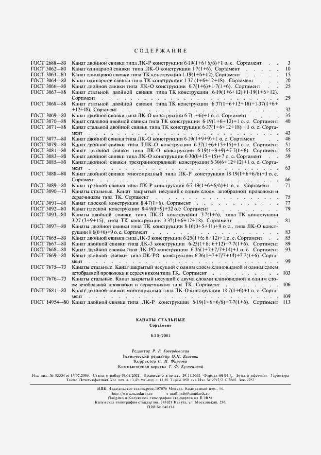 Страница 5 ГОСТ 14954-80