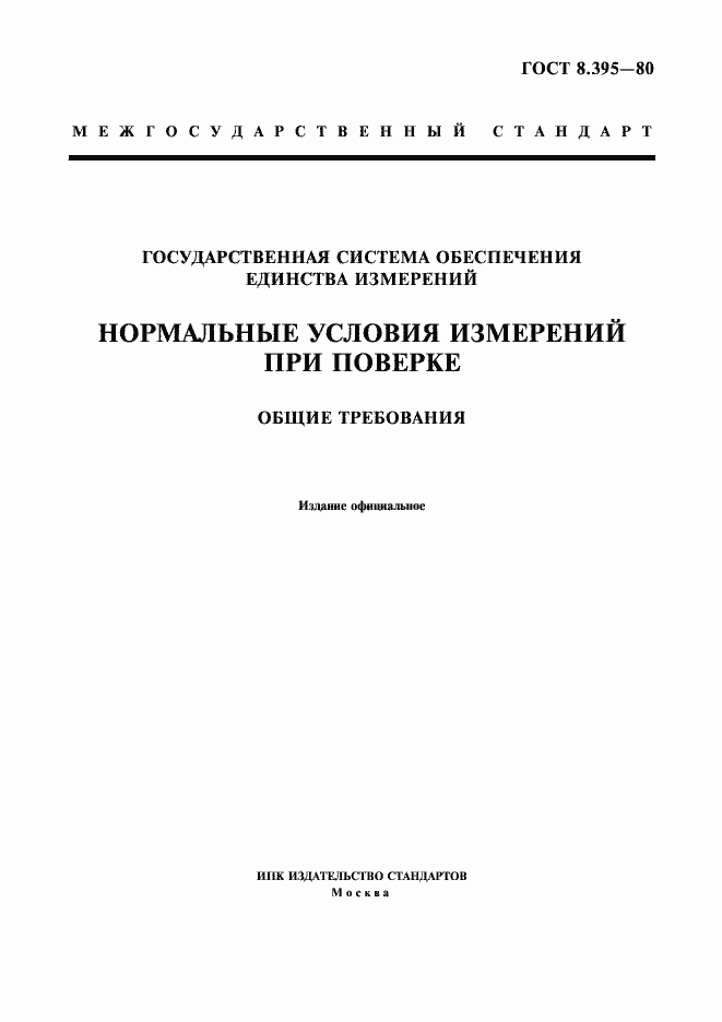 Страница 1 ГОСТ 8.395-80