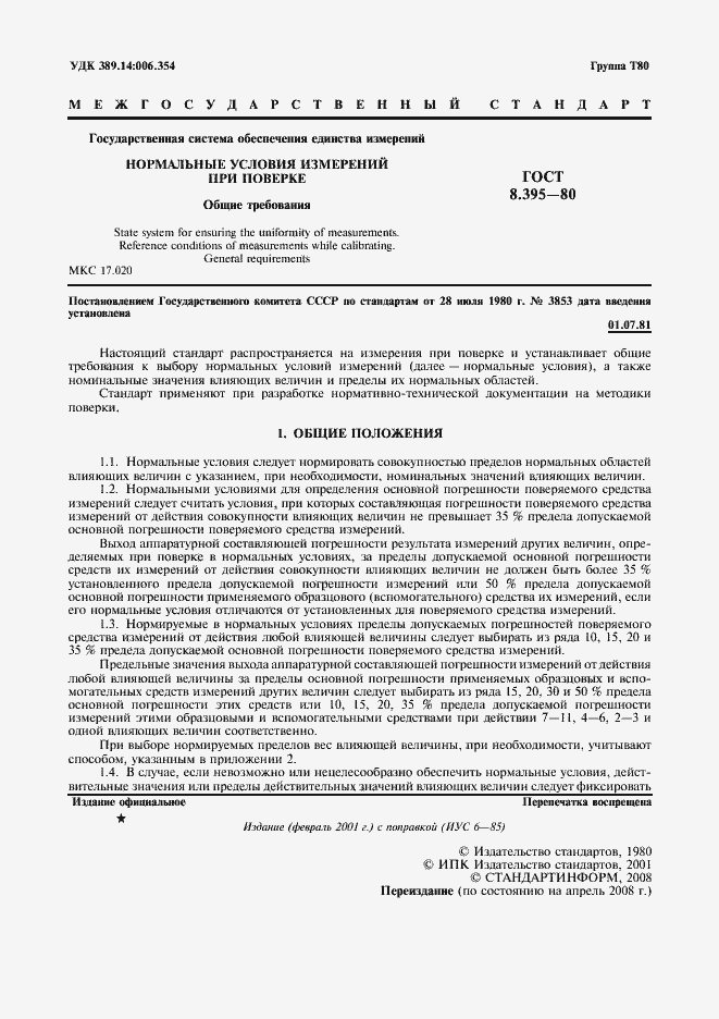 Страница 2 ГОСТ 8.395-80