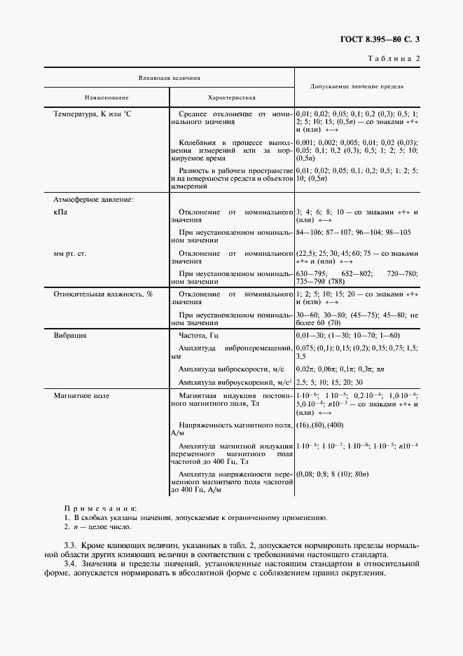 Страница 4 ГОСТ 8.395-80