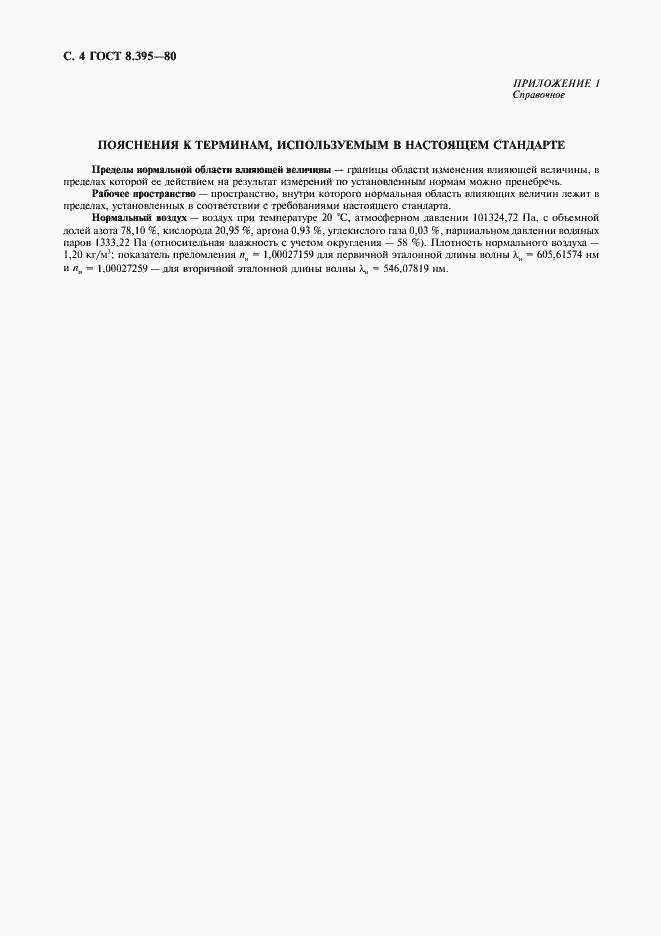 Страница 5 ГОСТ 8.395-80