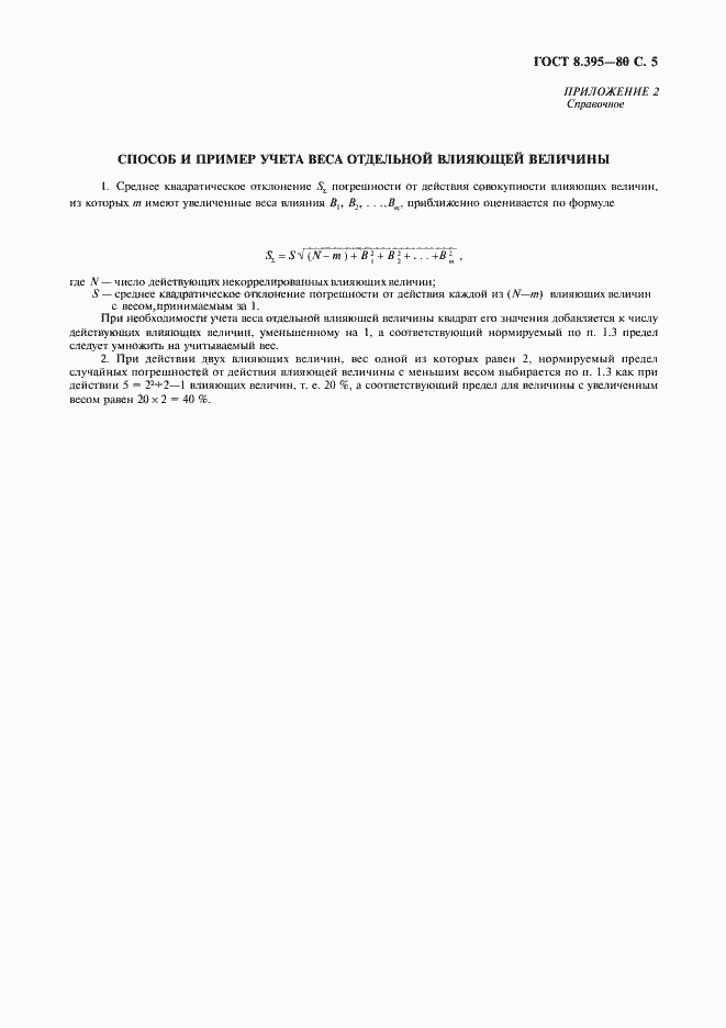 Страница 6 ГОСТ 8.395-80