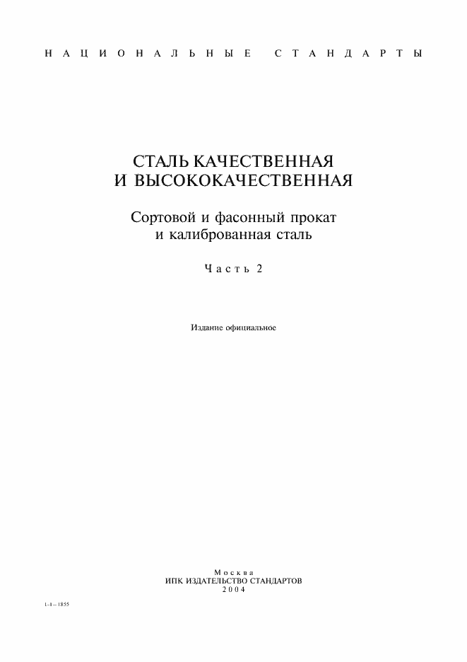 Страница 1 ГОСТ 14955-77