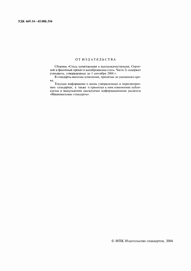 Страница 2 ГОСТ 14955-77