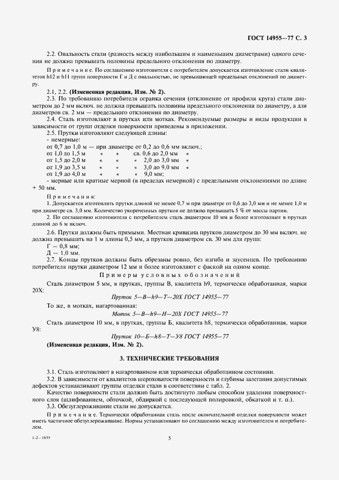 Страница 5 ГОСТ 14955-77