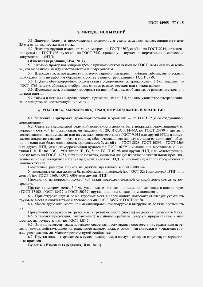 Страница 7 ГОСТ 14955-77