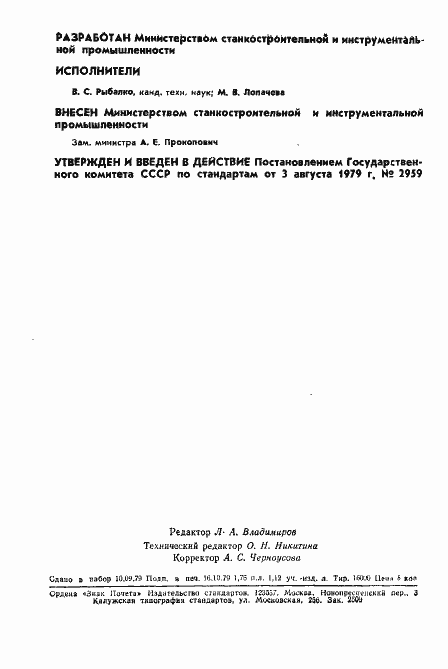 Страница 2 ГОСТ 14956-79