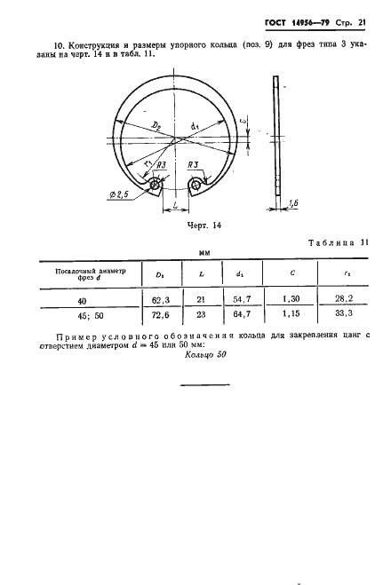 Страница 23 ГОСТ 14956-79