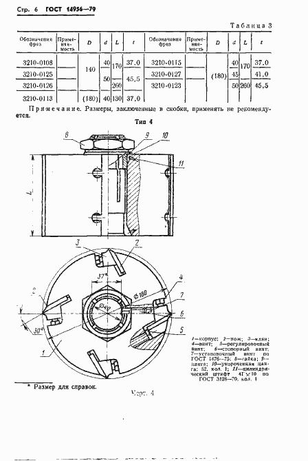 Страница 8 ГОСТ 14956-79
