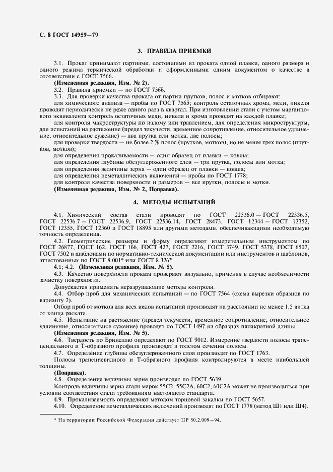 Страница 10 ГОСТ 14959-79