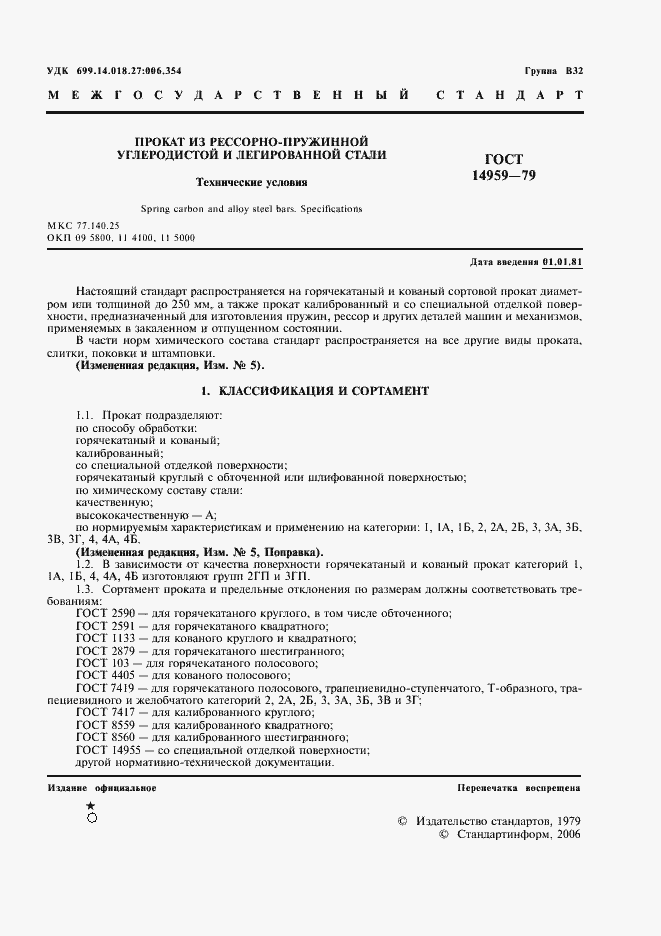 Страница 3 ГОСТ 14959-79