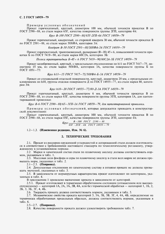 Страница 4 ГОСТ 14959-79