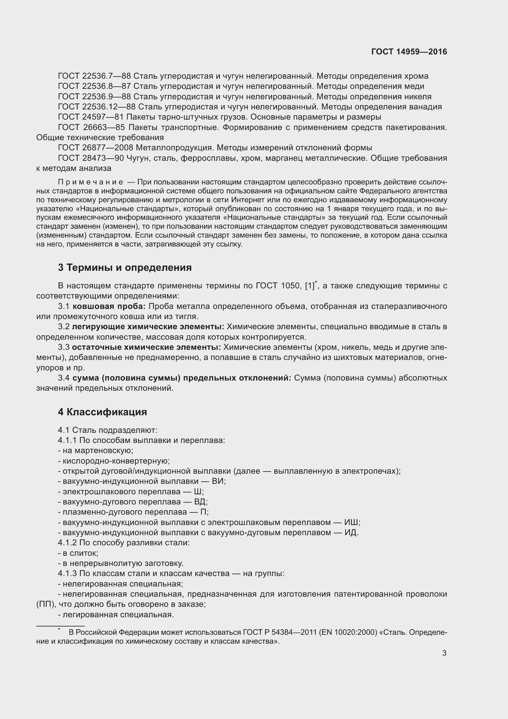 Страница 10 ГОСТ 14959-2016