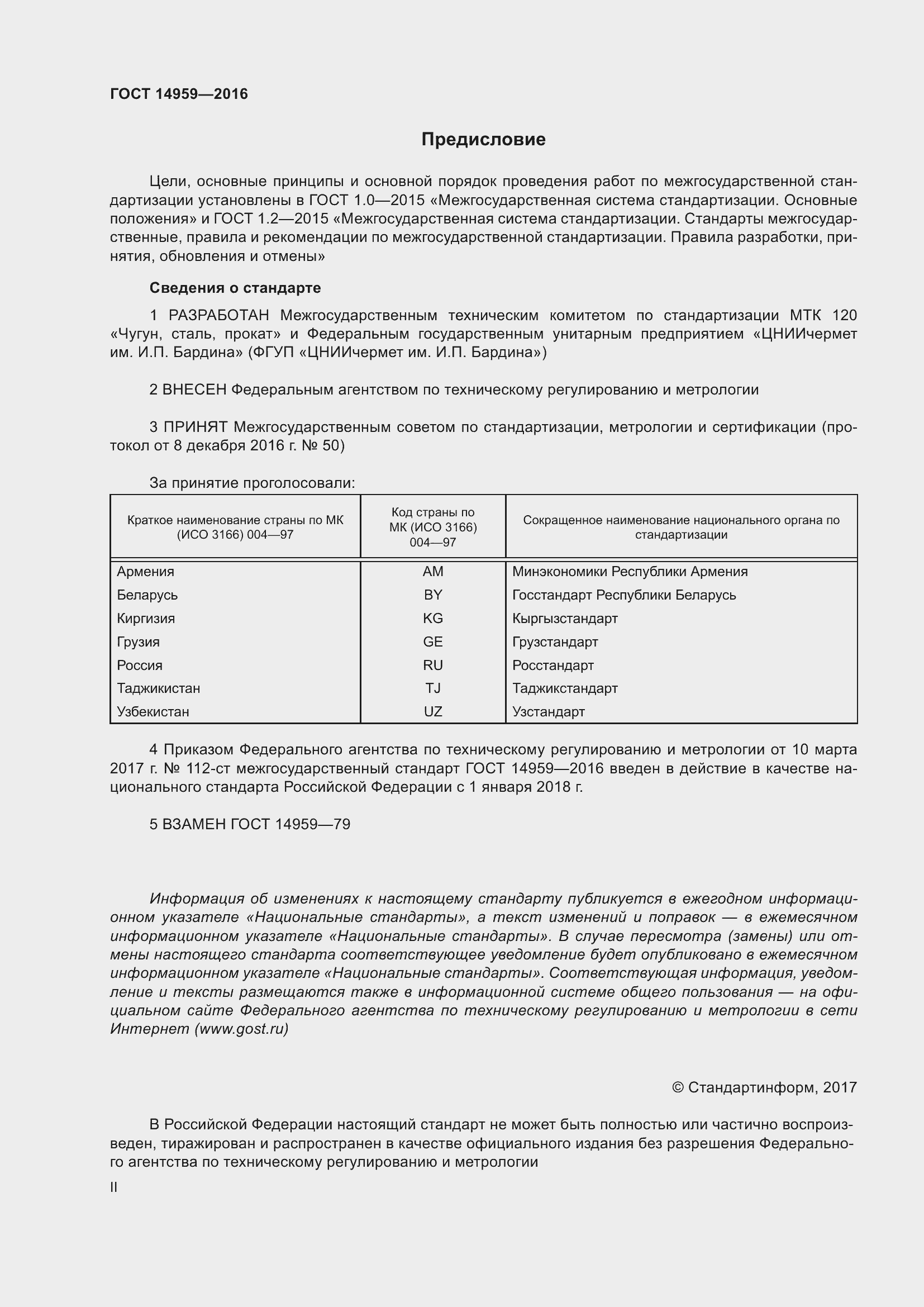 Страница 2 ГОСТ 14959-2016