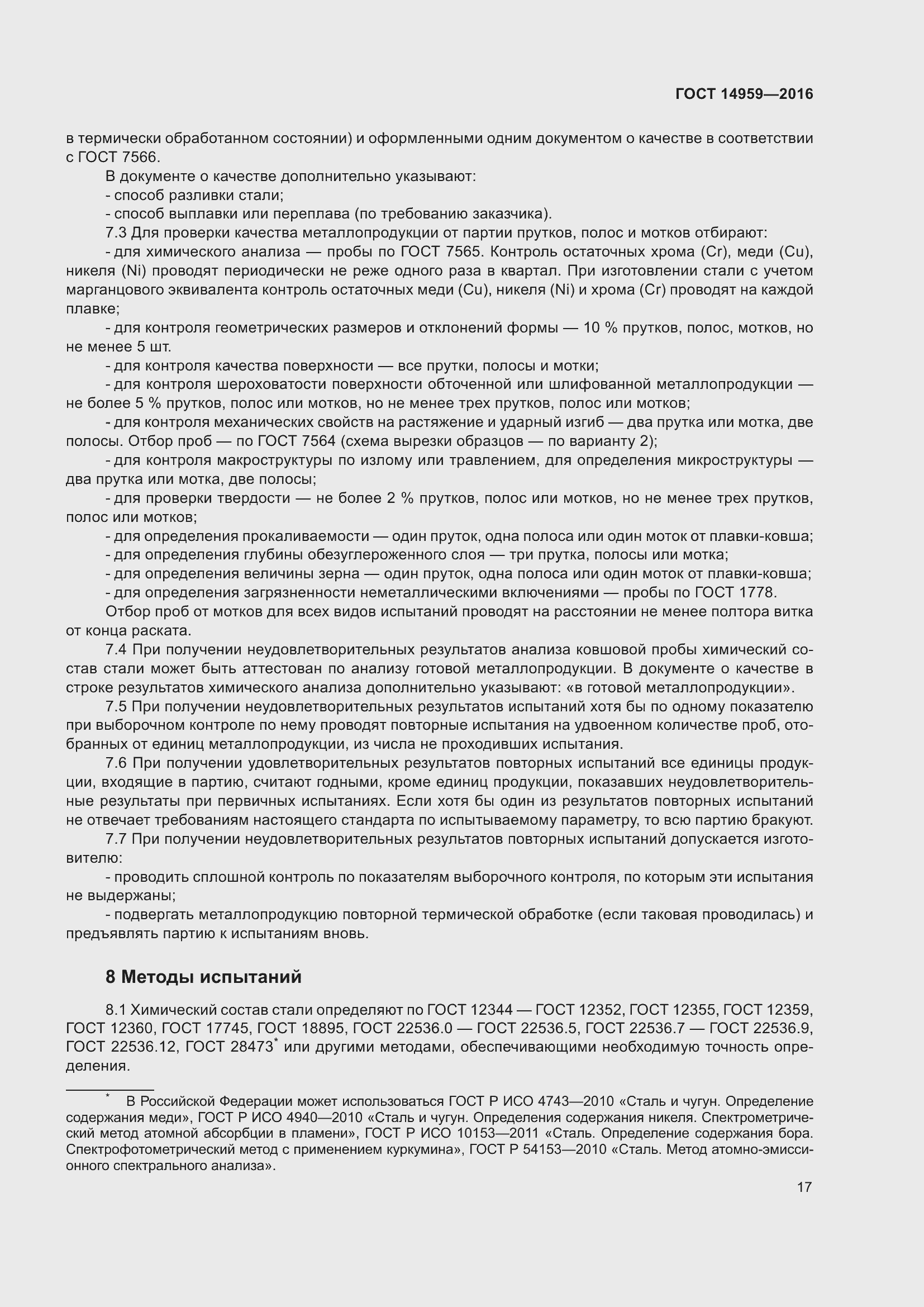 Страница 24 ГОСТ 14959-2016