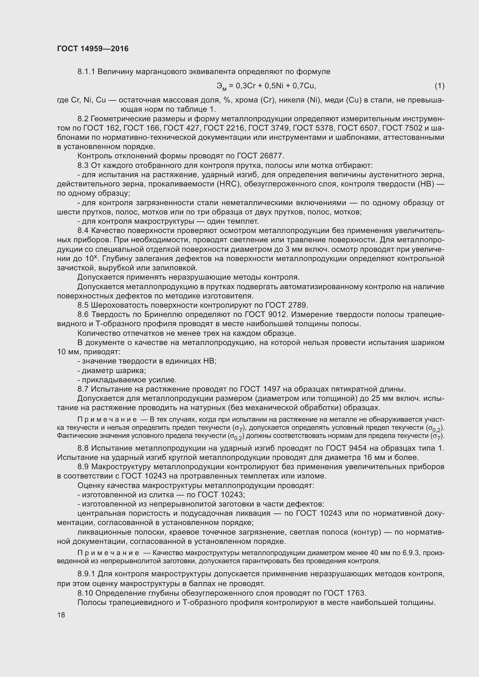 Страница 25 ГОСТ 14959-2016