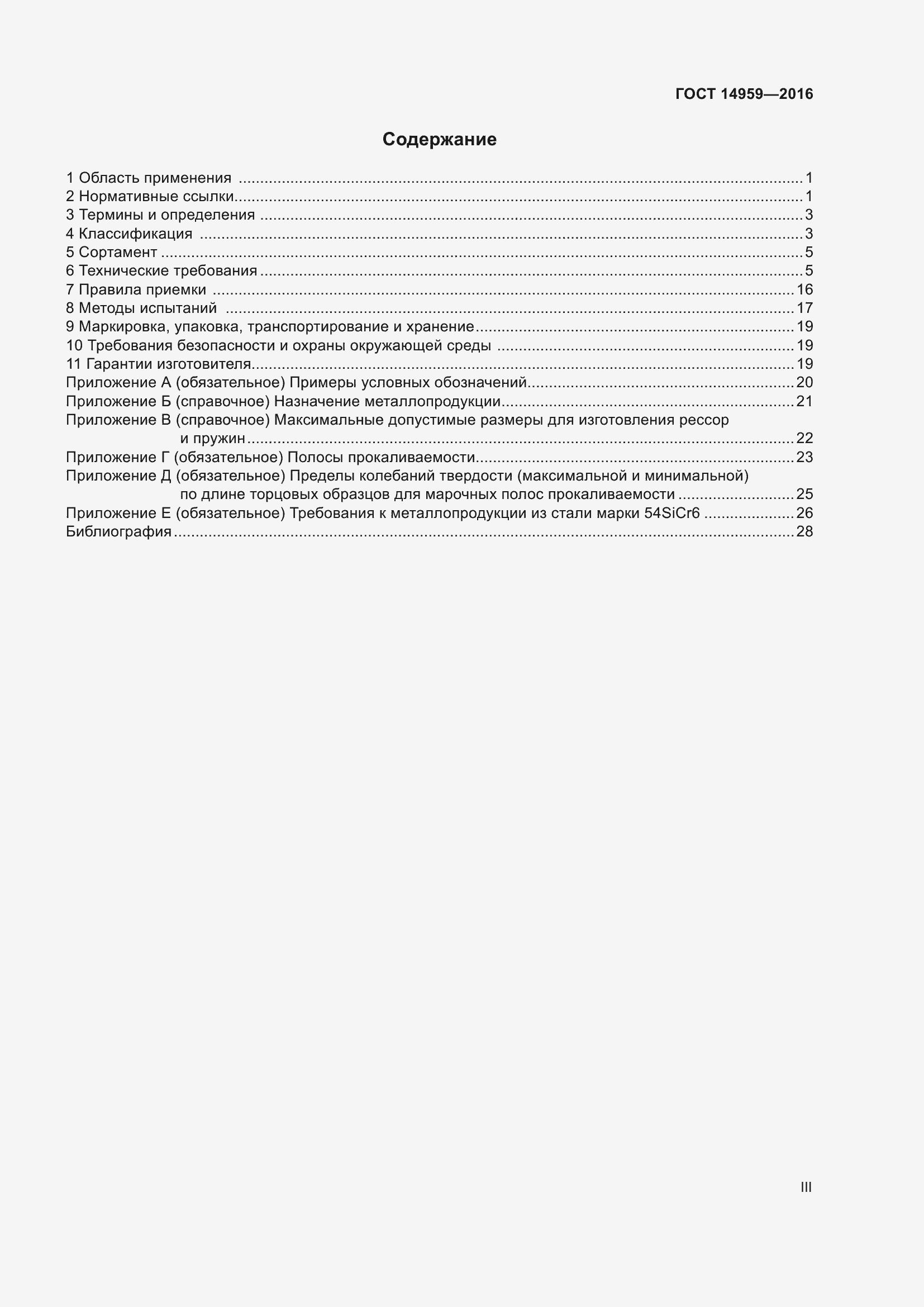 Страница 3 ГОСТ 14959-2016