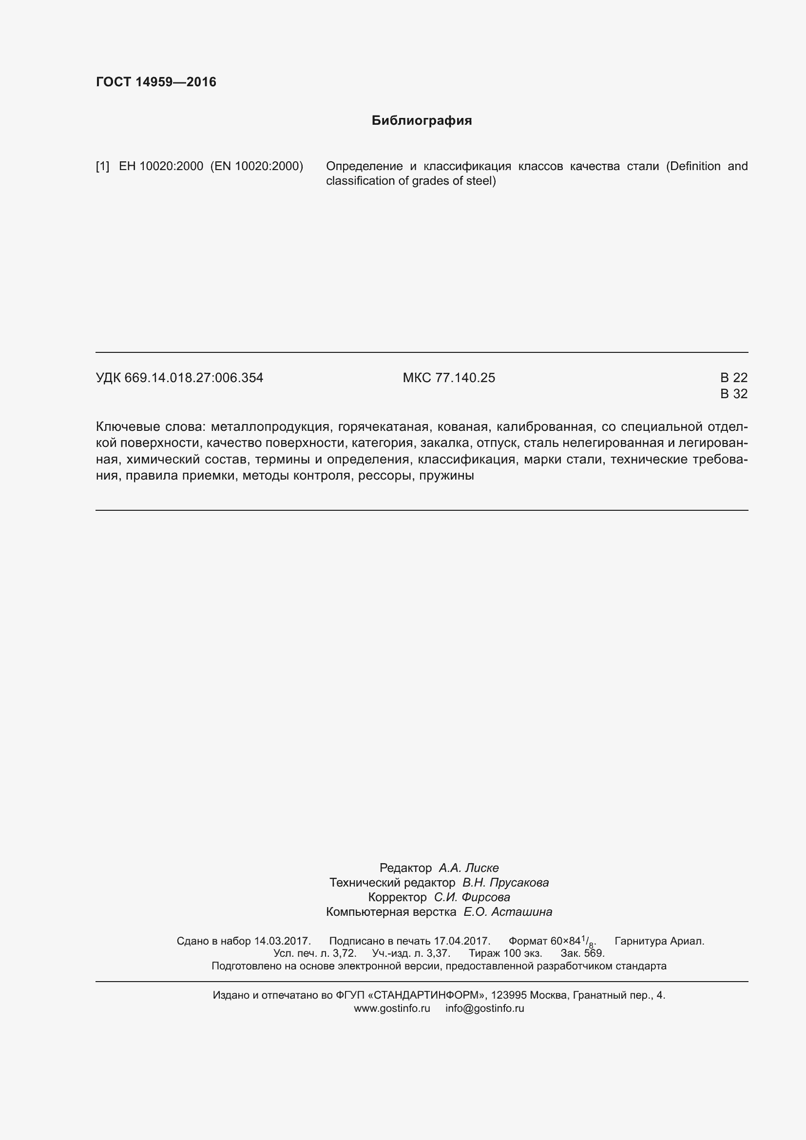 Страница 35 ГОСТ 14959-2016