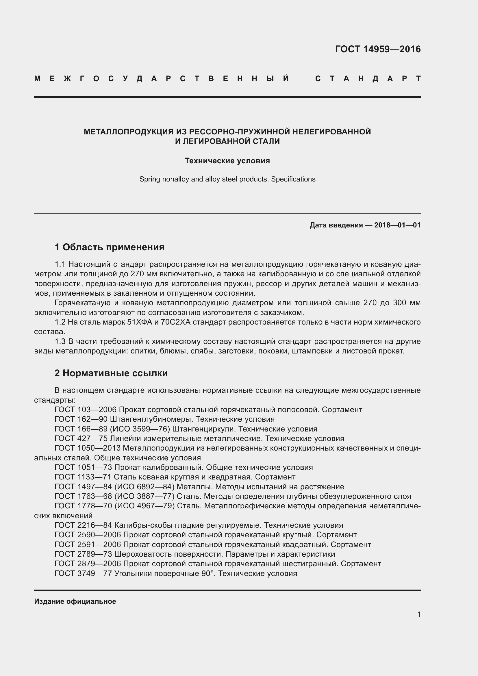 Страница 8 ГОСТ 14959-2016