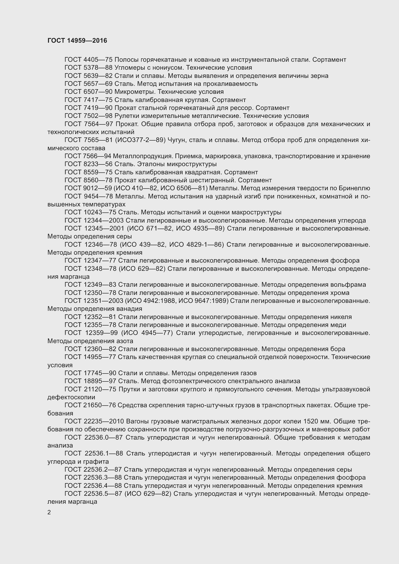 Страница 9 ГОСТ 14959-2016