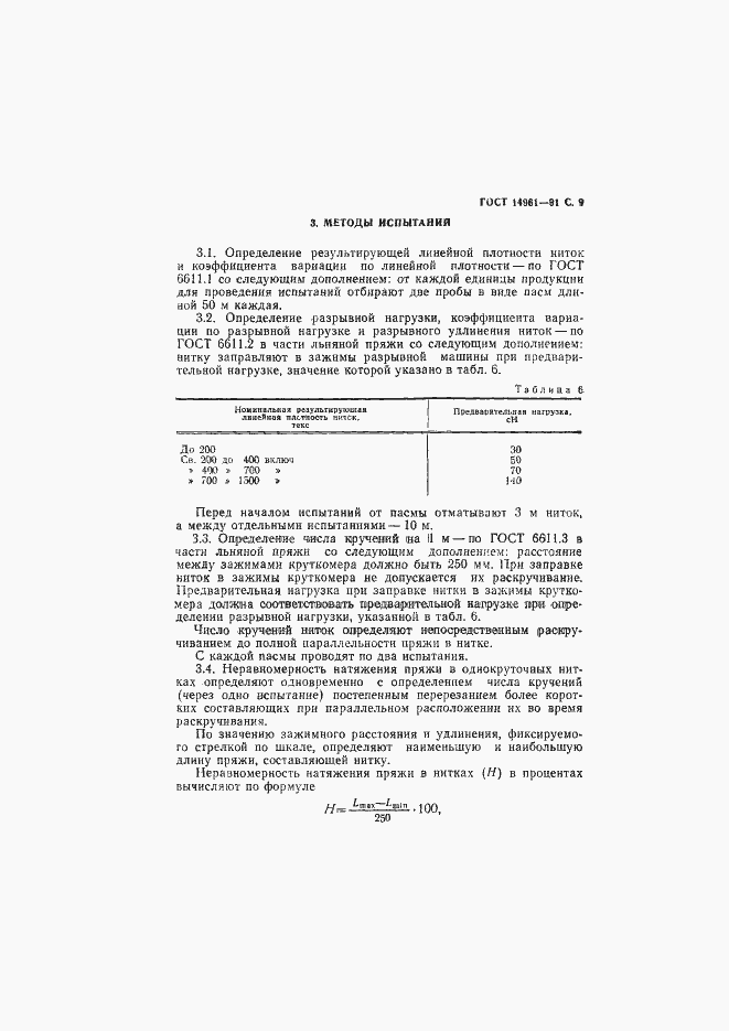 Страница 10 ГОСТ 14961-91