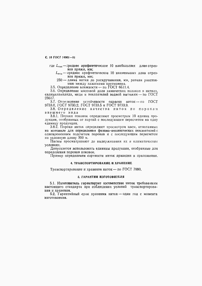 Страница 11 ГОСТ 14961-91